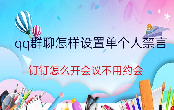 qq群聊怎样设置单个人禁言 钉钉怎么开会议不用约会？